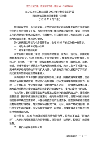 西安新航国际集团董事长任兴隆：在2022年工作总结暨2023年计划会上的讲话.doc