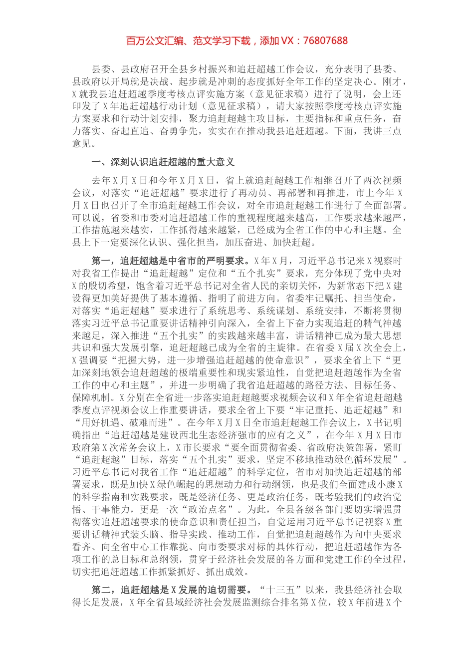 在全县追赶超越工作会议上的讲话.docx_第1页
