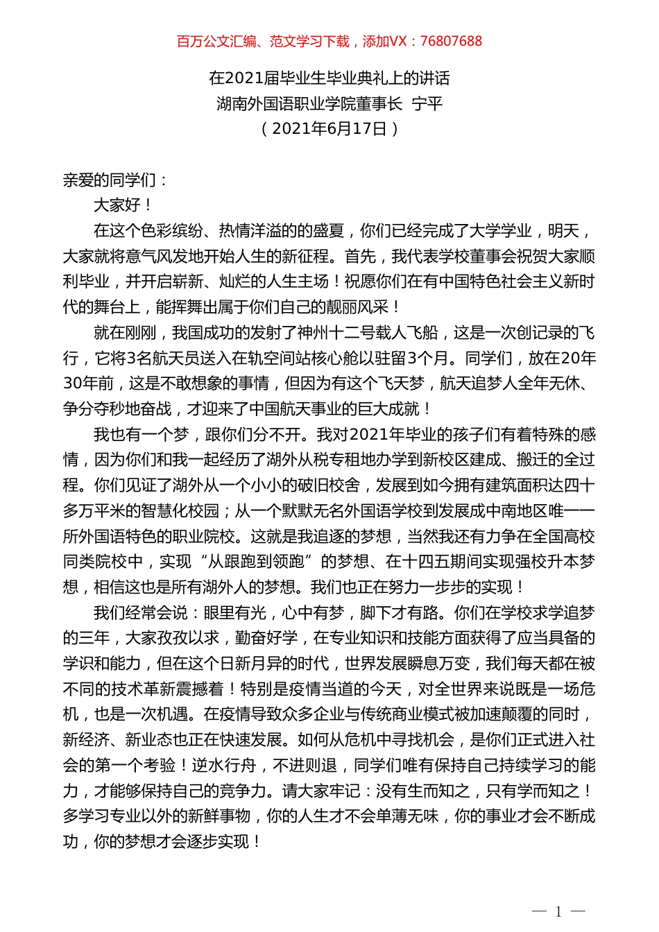 湖南外国语职业学院董事长宁平：在2021届毕业生毕业典礼上的讲话.doc_第1页