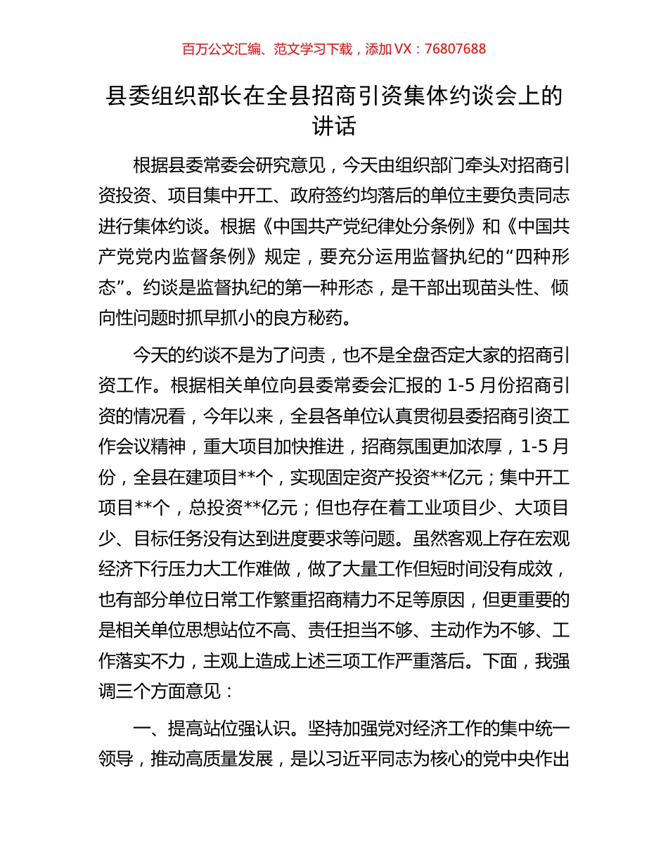 县委组织部长在全县招商引资集体约谈会上的讲话.docx_第1页