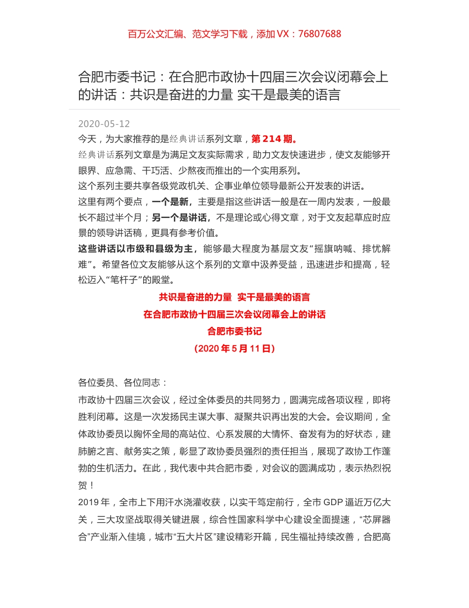 合肥市委书记：在合肥市政协十四届三次会议闭幕会上的讲话：共识是奋进的力量  实干是最美的语言.docx_第1页