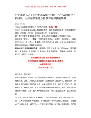 合肥市委书记：在合肥市政协十四届三次会议闭幕会上的讲话：共识是奋进的力量  实干是最美的语言.docx