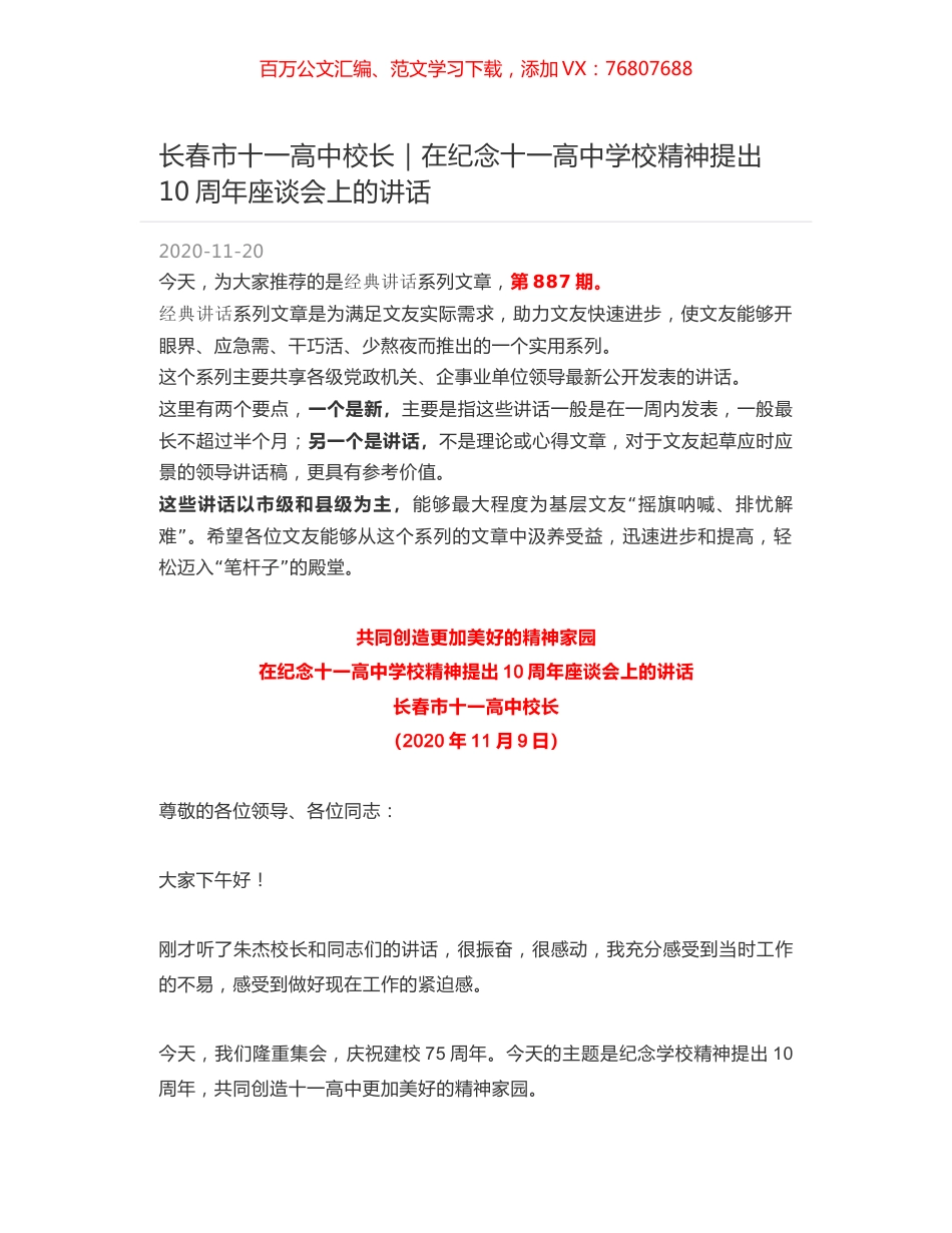 长春市十一高中校长｜在纪念十一高中学校精神提出10周年座谈会上的讲话.docx_第1页