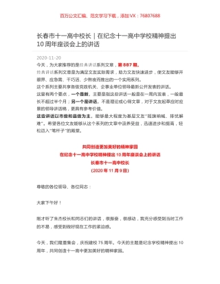 长春市十一高中校长｜在纪念十一高中学校精神提出10周年座谈会上的讲话.docx