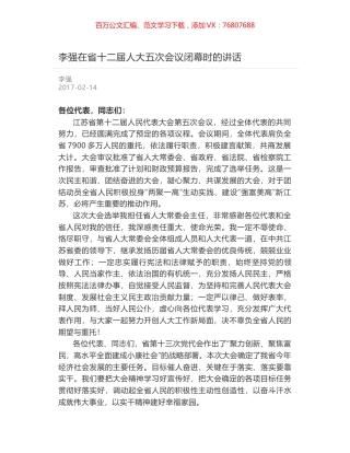 李强在省十二届人大五次会议闭幕时的讲话.docx