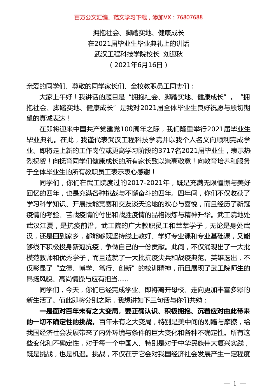 武汉工程科技学院校长刘迎秋：在2021届毕业生毕业典礼上的讲话.doc_第1页