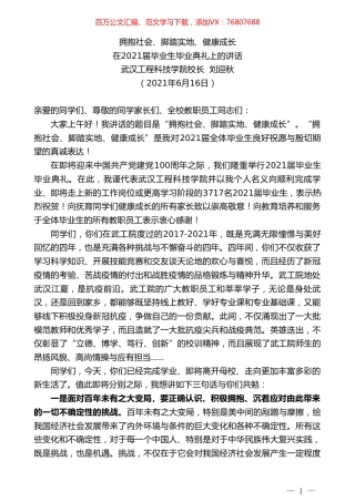 武汉工程科技学院校长刘迎秋：在2021届毕业生毕业典礼上的讲话.doc