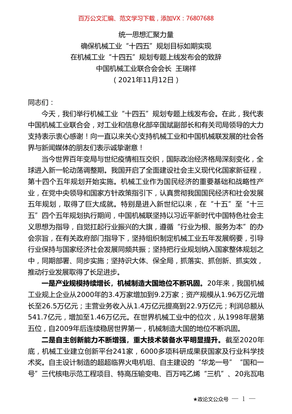 中国机械工业联合会会长王瑞祥：在机械工业“十四五”规划专题上线发布会的致辞.doc_第1页
