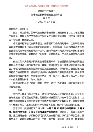 闵长政：在十四届教代会预备会上的讲话.doc