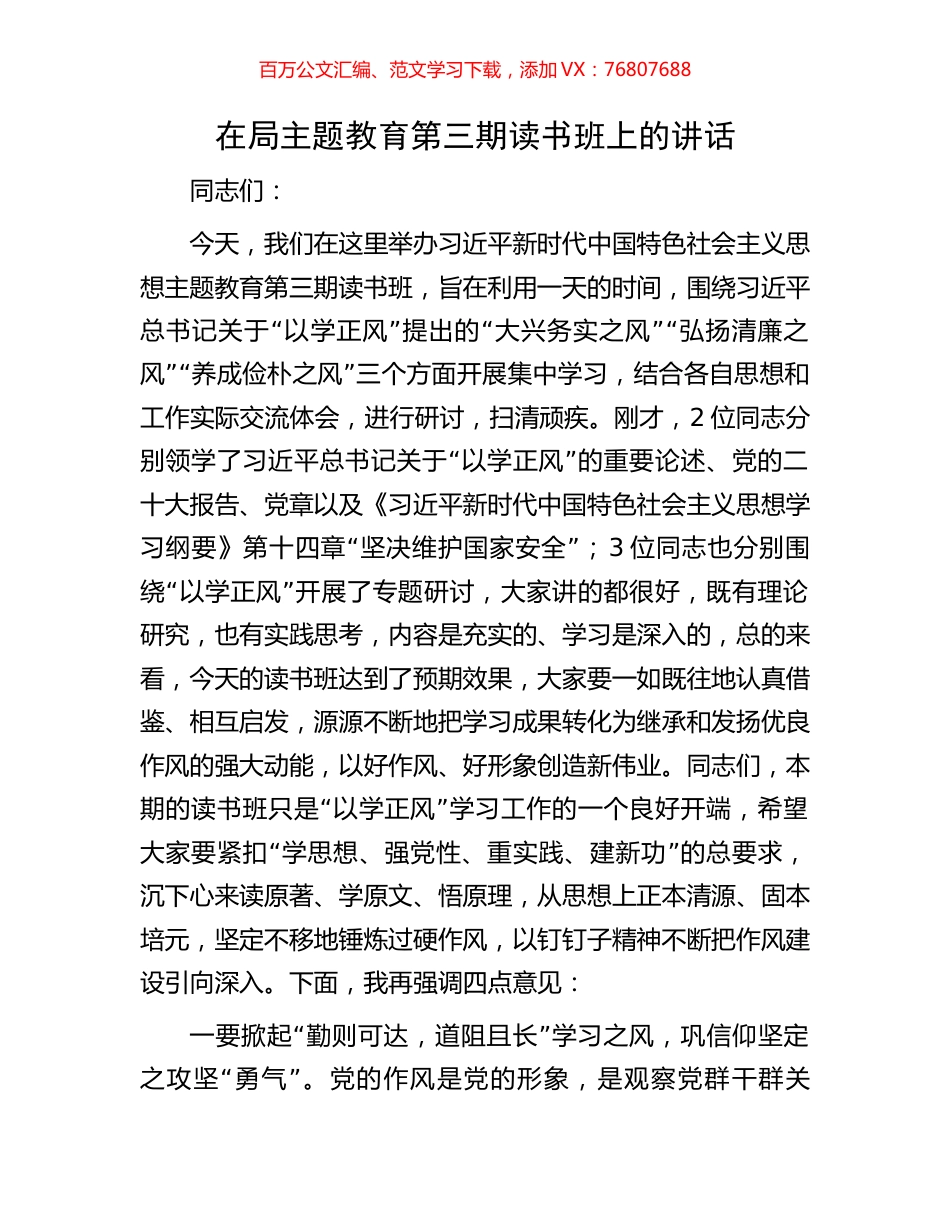 在局主题教育第三期读书班上的讲话.docx_第1页