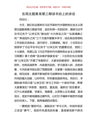 在局主题教育第三期读书班上的讲话.docx