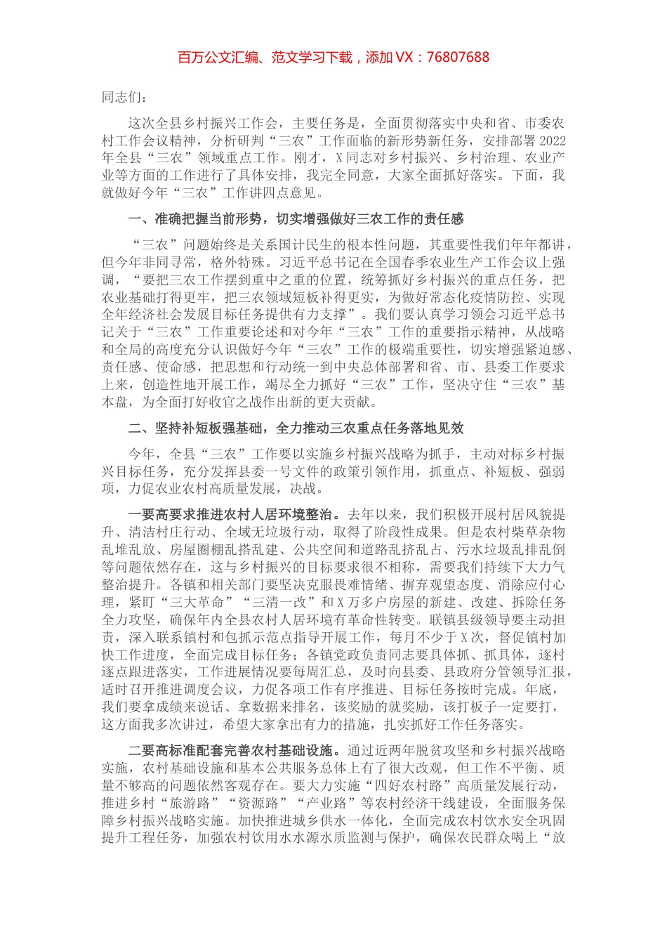 在全县乡村振兴工作会上的讲话.docx_第1页