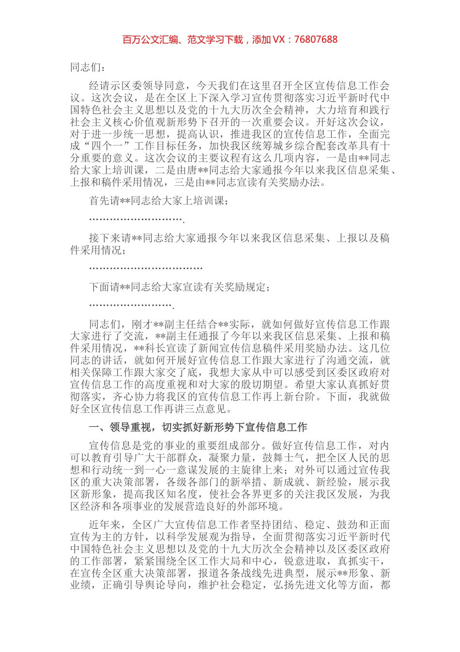在全区宣传信息工作会议上的主持讲话.docx_第1页