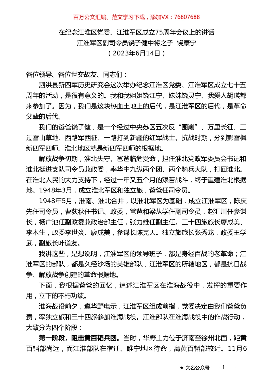 江淮军区副司令员饶子健中将之子饶康宁：在纪念江淮区党委、江淮军区成立75周年会议上的讲话.doc_第1页
