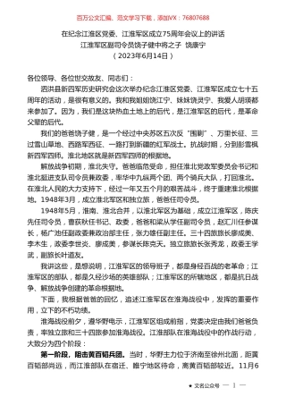 江淮军区副司令员饶子健中将之子饶康宁：在纪念江淮区党委、江淮军区成立75周年会议上的讲话.doc