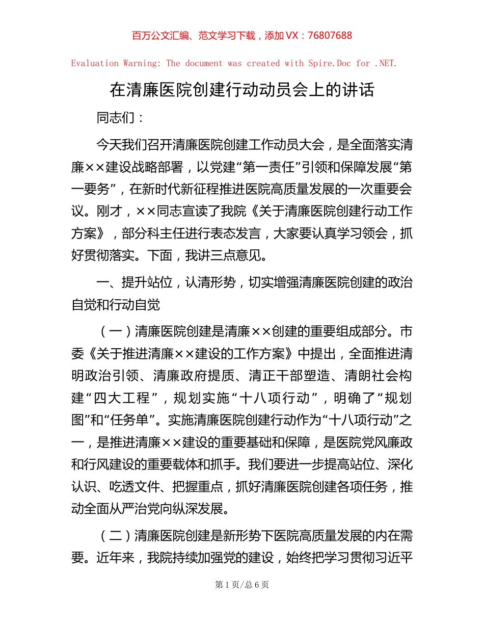在清廉医院创建行动动员会上的讲话.docx_第1页