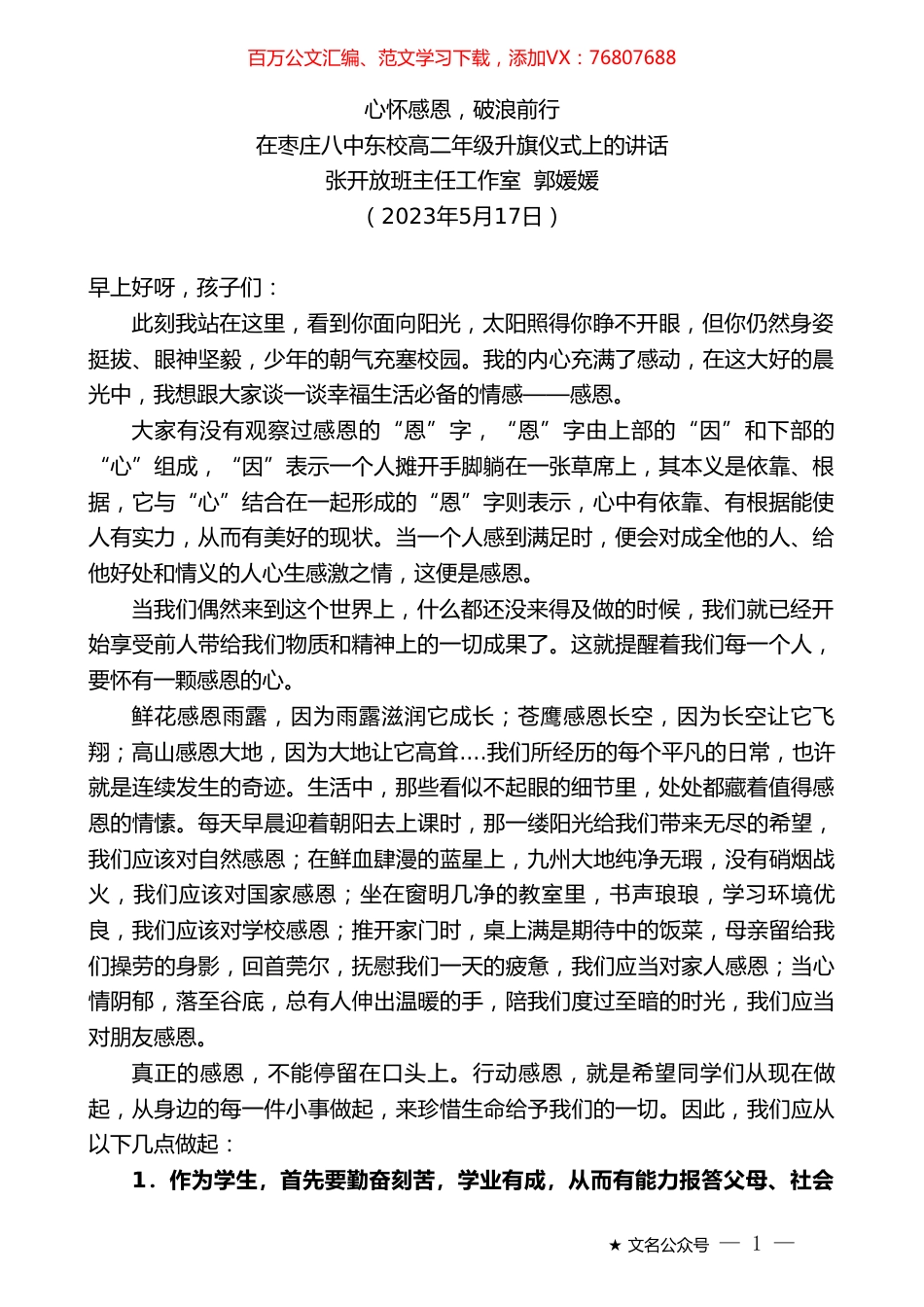 张开放班主任工作室郭媛媛：在枣庄八中东校高二年级升旗仪式上的讲话.doc_第1页