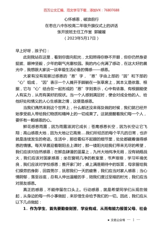 张开放班主任工作室郭媛媛：在枣庄八中东校高二年级升旗仪式上的讲话.doc