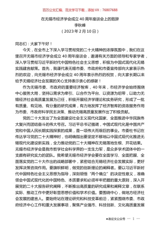 李秋峰：在无锡市经济学会成立40周年座谈会上的致辞.doc