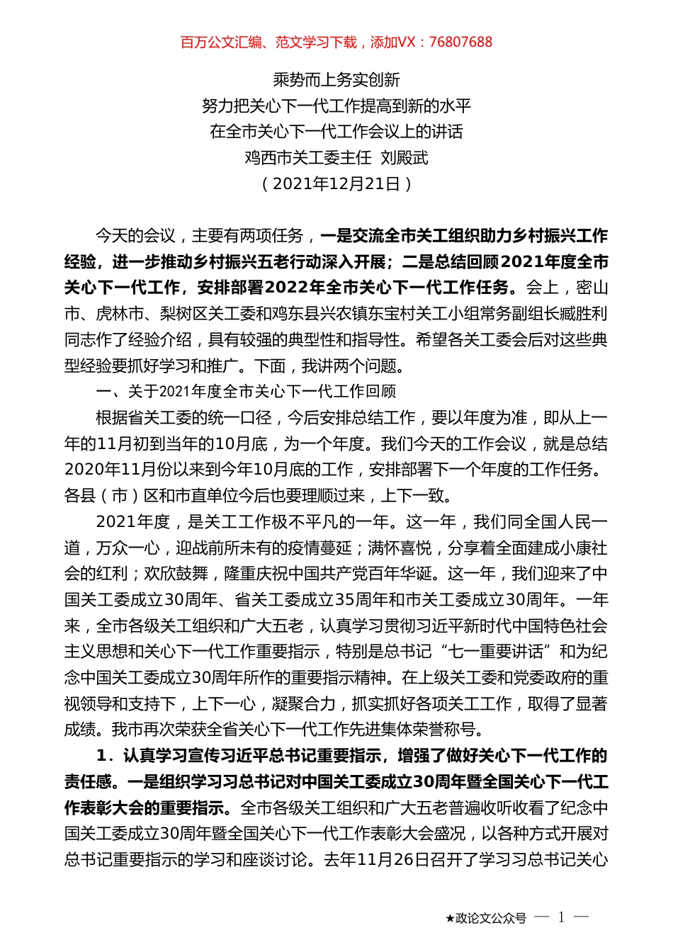 鸡西市关工委主任刘殿武：在全市关心下一代工作会议上的讲话.doc_第1页