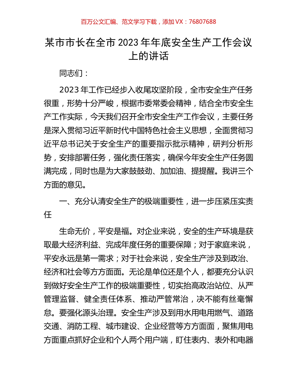 某市市长在全市2023年年底安全生产工作会议上的讲话.docx_第1页