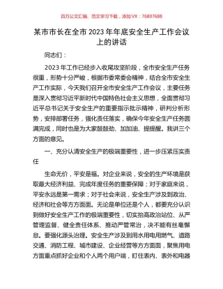 某市市长在全市2023年年底安全生产工作会议上的讲话.docx