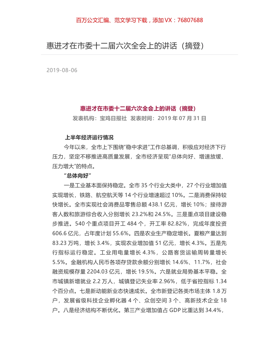 惠进才在市委十二届六次全会上的讲话（摘登）.docx_第1页