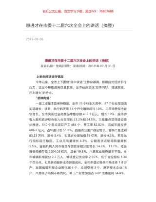 惠进才在市委十二届六次全会上的讲话（摘登）.docx