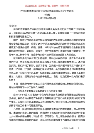 孙伟经：在佳木斯市老科协农业科技示范基地建设会议上的讲话.doc
