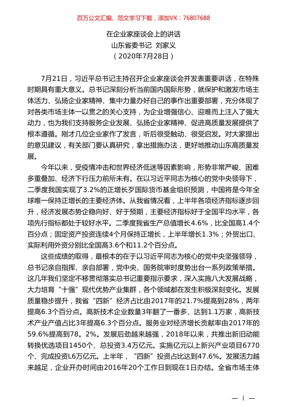 山东省委书记刘家义：在企业家座谈会上的讲话.doc_第1页