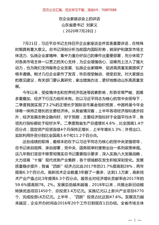 山东省委书记刘家义：在企业家座谈会上的讲话.doc