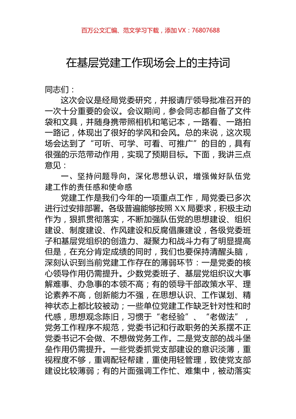 在基层党建工作现场会上的主持词.docx_第1页