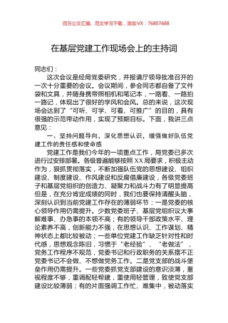 在基层党建工作现场会上的主持词.docx