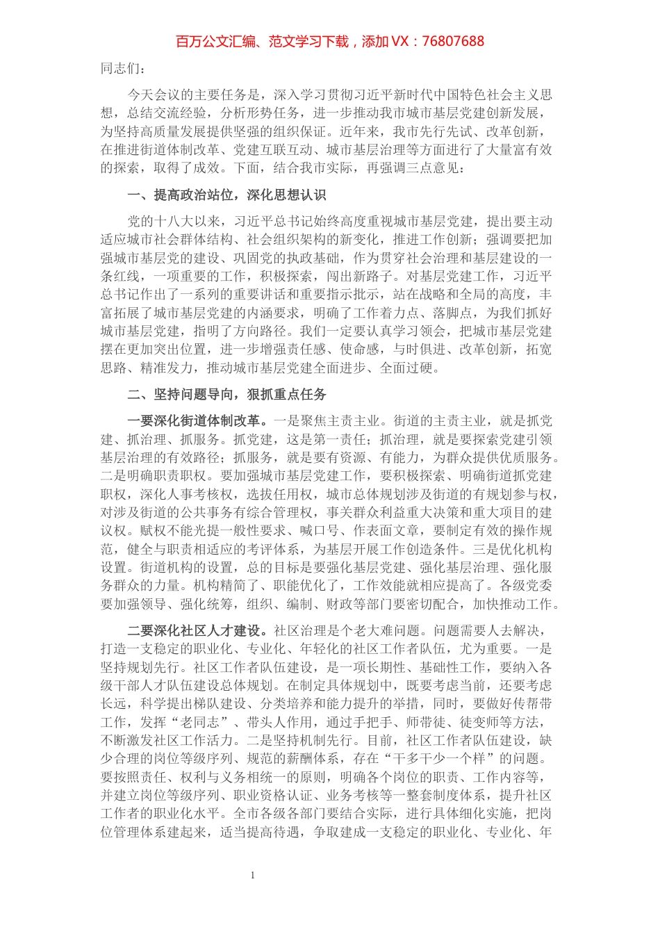 在全市城市基层党建工作推进会上的讲话​​​​​​​​.docx_第1页