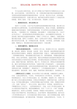 在全市城市基层党建工作推进会上的讲话​​​​​​​​.docx