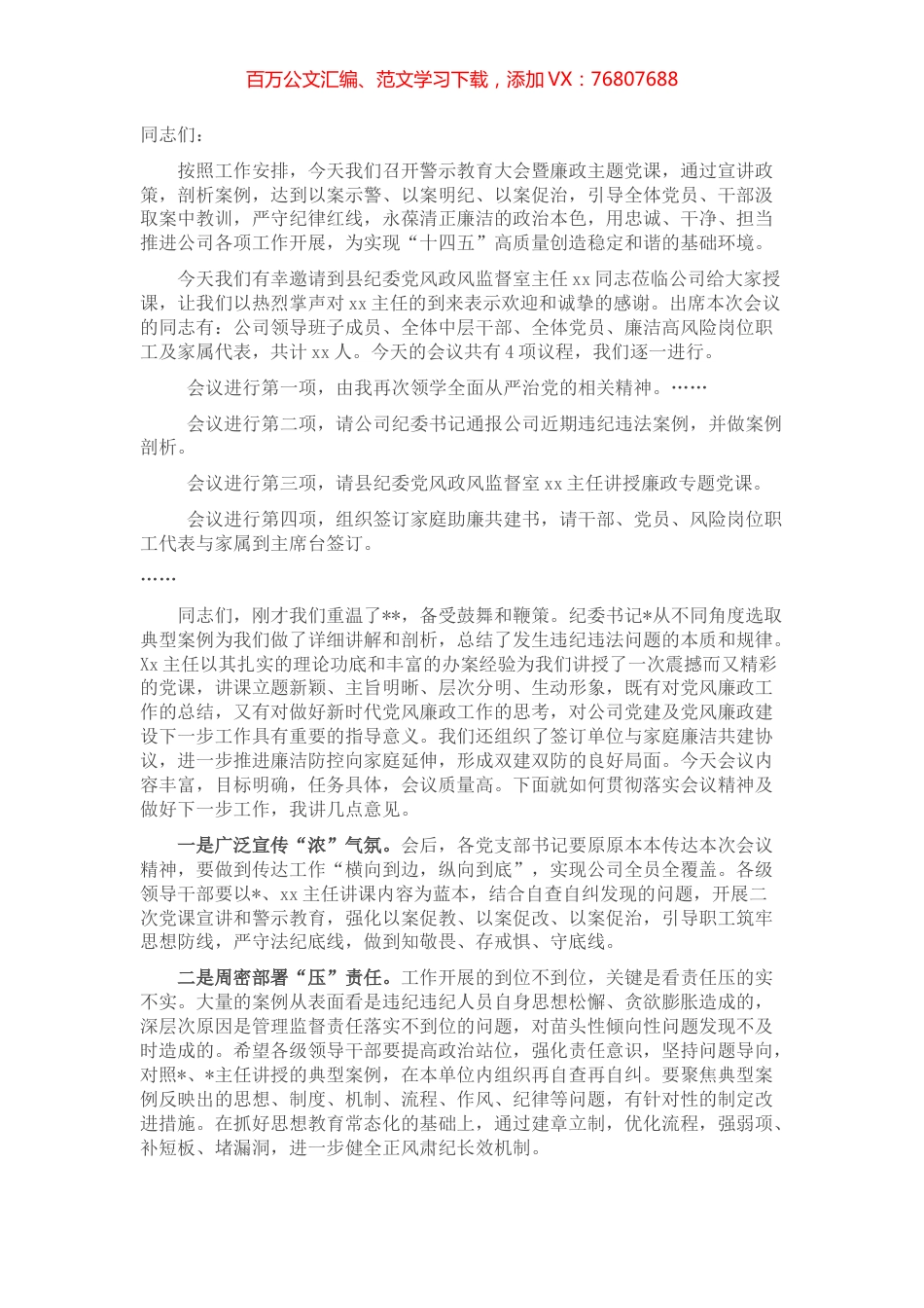 公司2022年廉政主题党课主持词.docx_第1页