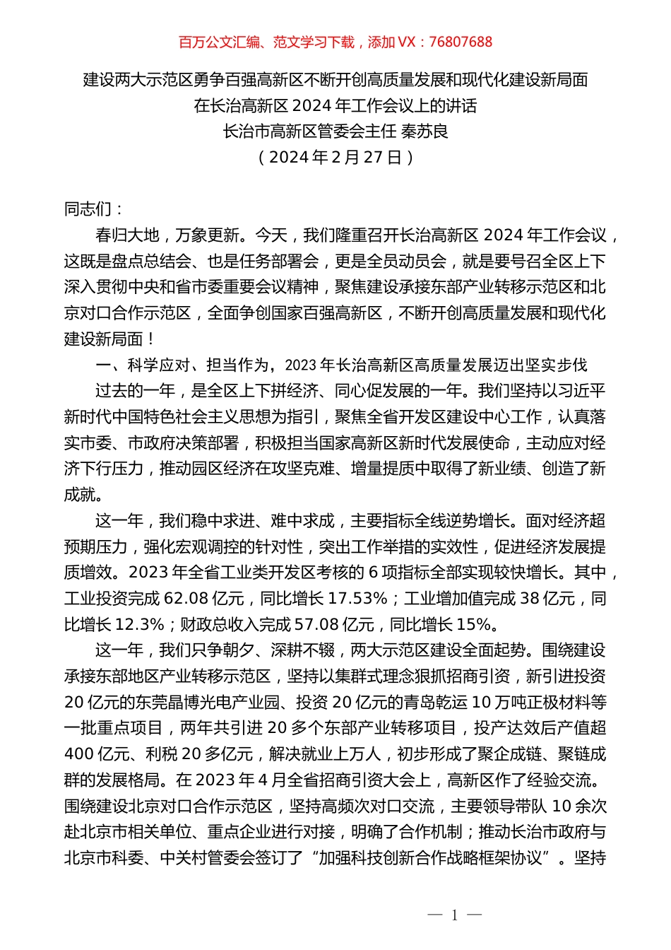 长治市高新区管委会主任秦苏良：在长治高新区2024年工作会议上的讲话.docx_第1页