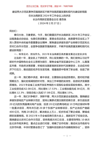 长治市高新区管委会主任秦苏良：在长治高新区2024年工作会议上的讲话.docx