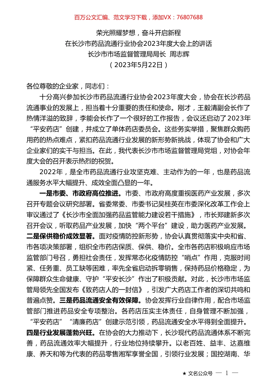 长沙市市场监督管理局局长周志辉：在长沙市药品流通行业协会2023年度大会上的讲话.doc_第1页