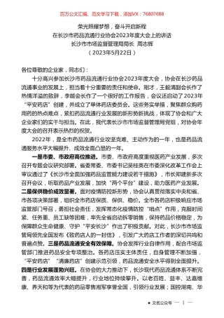 长沙市市场监督管理局局长周志辉：在长沙市药品流通行业协会2023年度大会上的讲话.doc