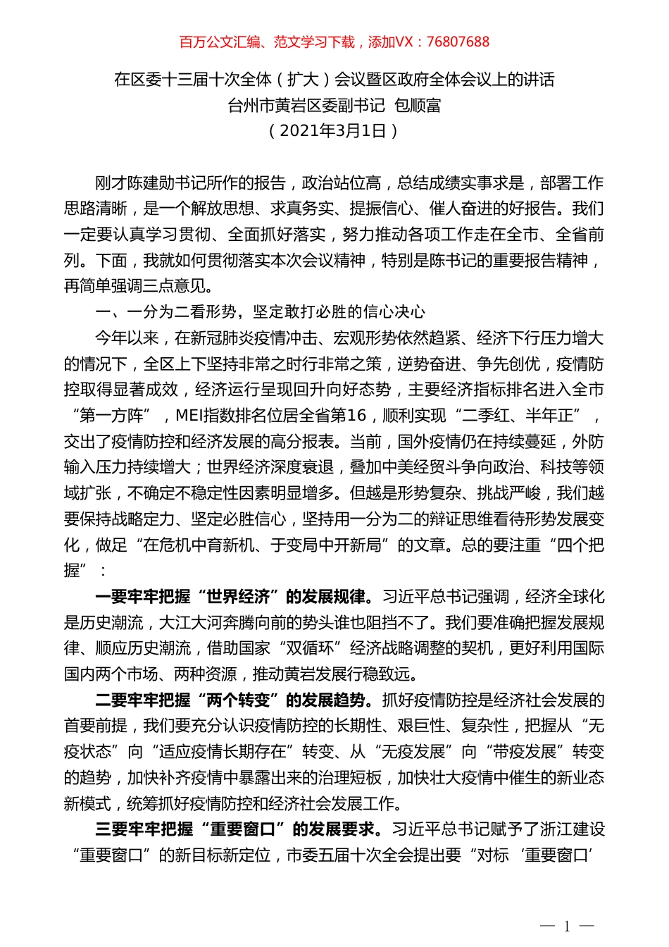 台州市黄岩区委副书记包顺富：在区委十三届十次全体（扩大）会议暨区政府全体会议上的讲话.doc_第1页