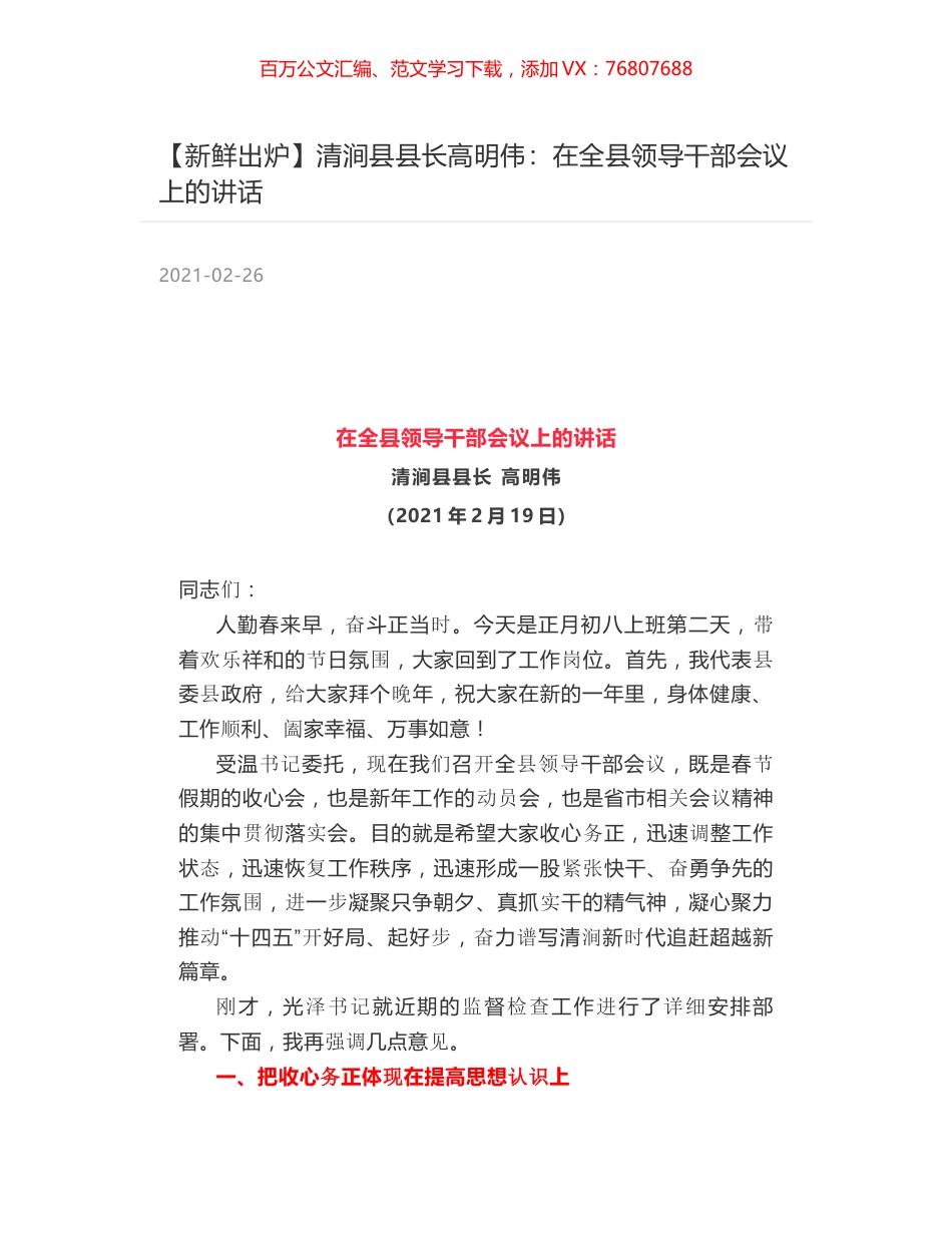 清涧县县长高明伟：在全县领导干部会议上的讲话.docx_第1页