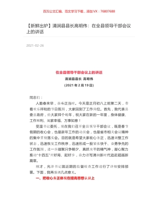 清涧县县长高明伟：在全县领导干部会议上的讲话.docx