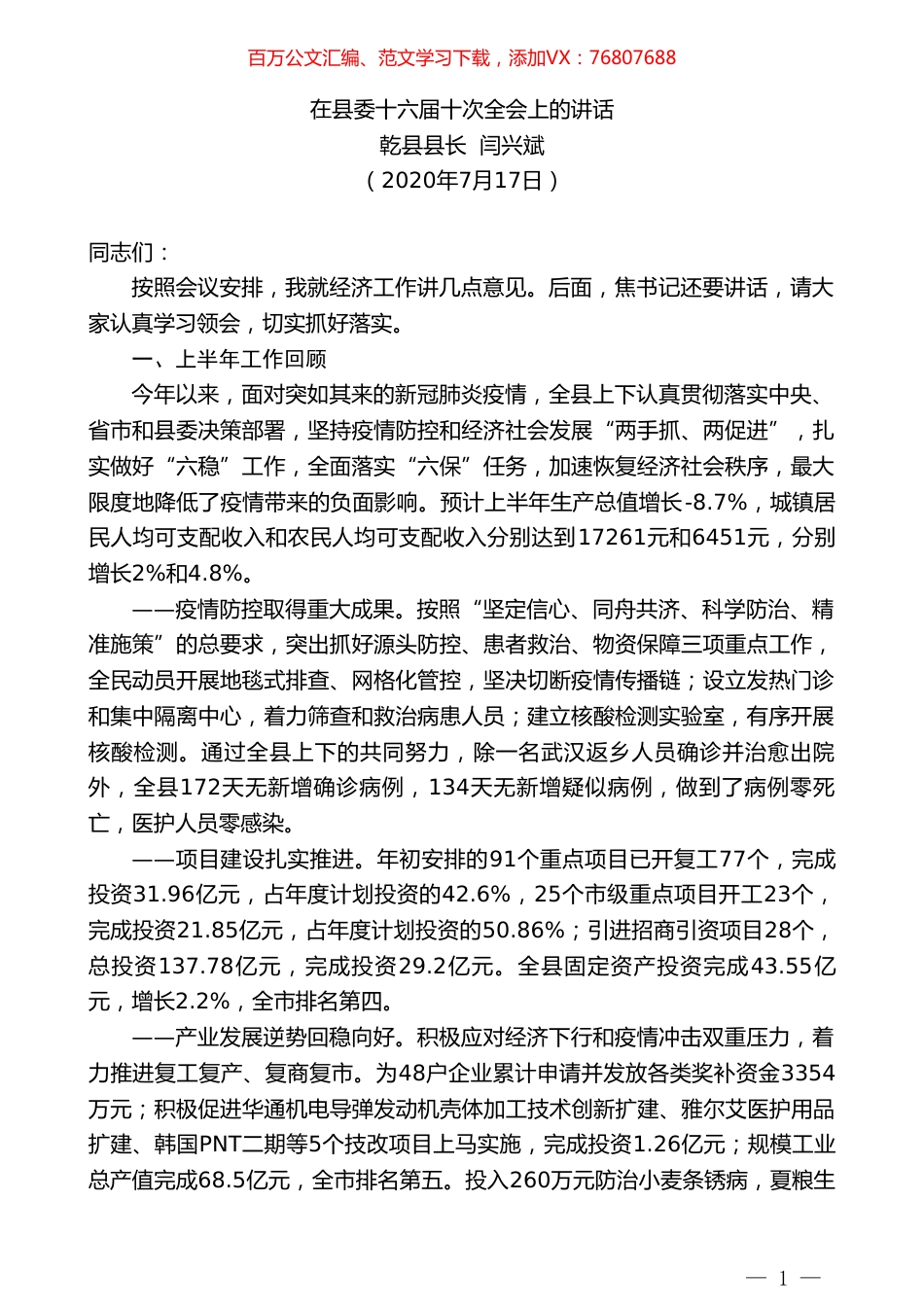 乾县县长闫兴斌：在县委十六届十次全会上的讲话.doc_第1页