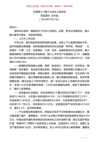 乾县县长闫兴斌：在县委十六届十次全会上的讲话.doc