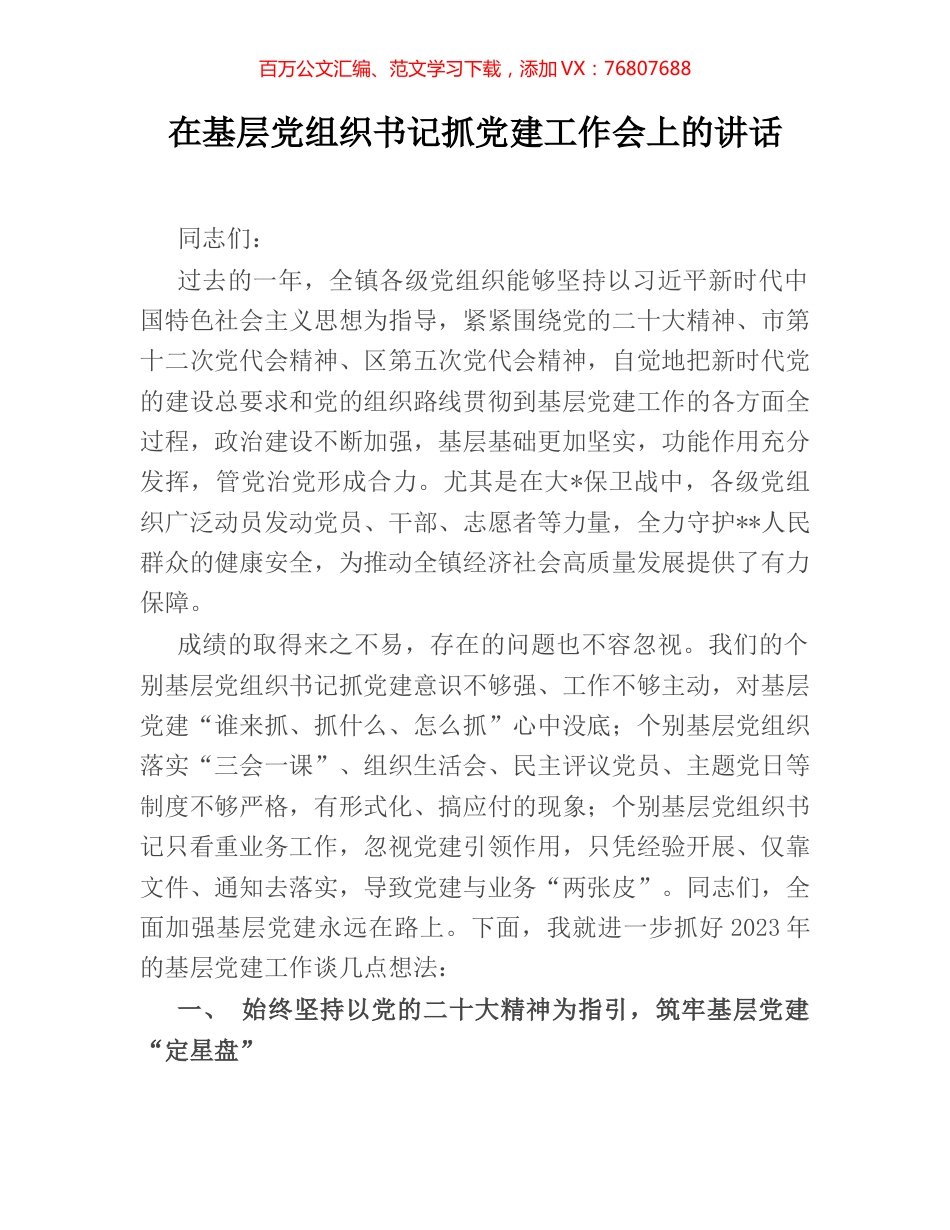 在基层党组织书记抓党建工作会上的讲话.docx_第1页