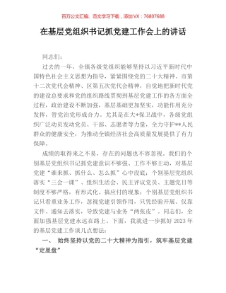 在基层党组织书记抓党建工作会上的讲话.docx