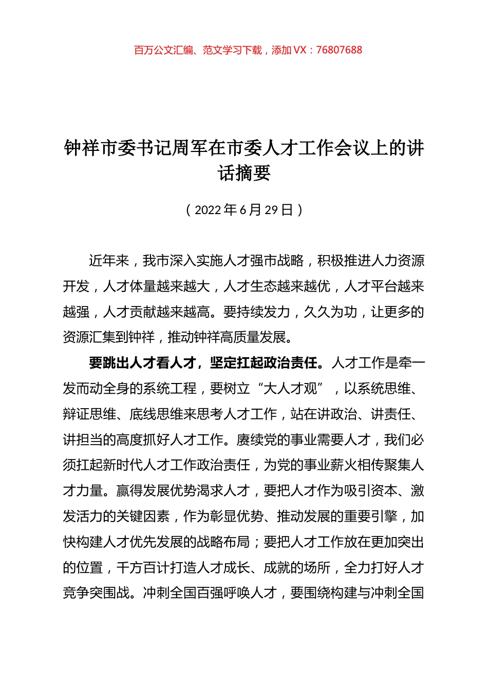 在市委人才工作会议上的讲话摘要.docx_第1页