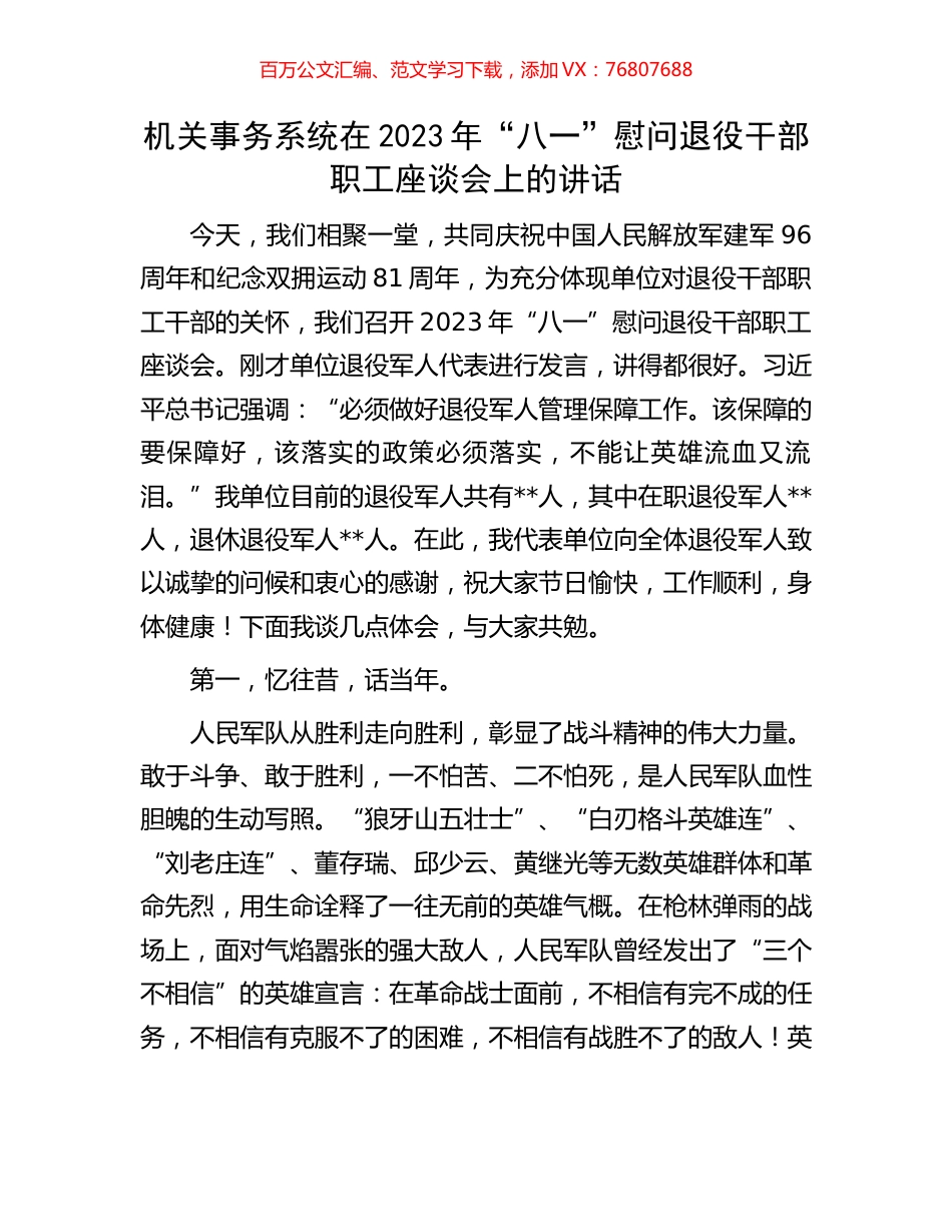 机关事务系统在2023年“八一”慰问退役干部职工座谈会上的讲话.docx_第1页