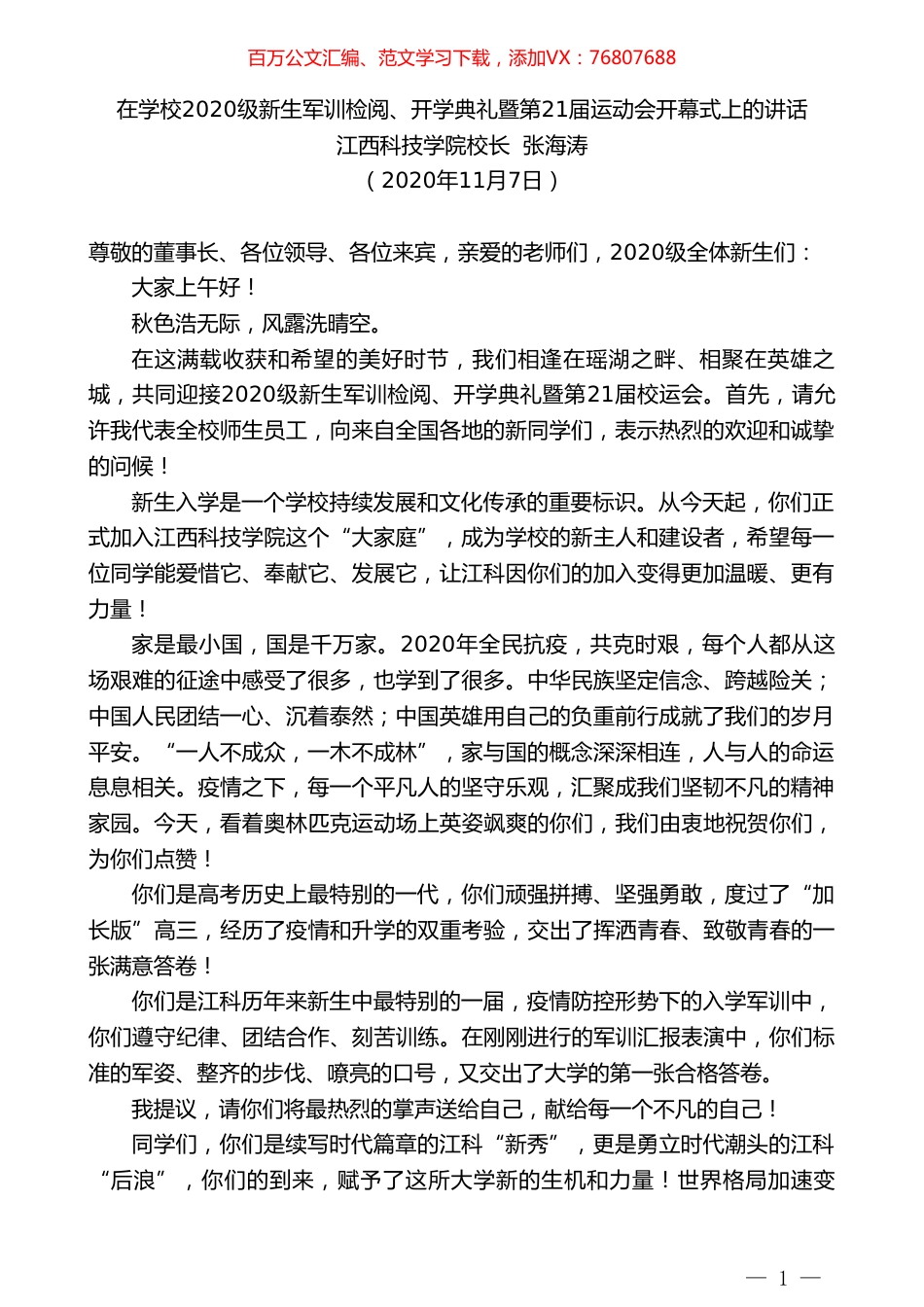 江西科技学院校长张海涛：在学校2020级新生军训检阅、开学典礼暨第21届运动会开幕式上的讲话.doc_第1页